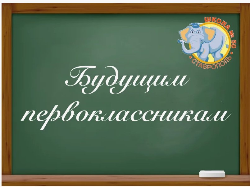 Будущим первоклассникам.