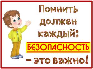Детская безопасность.