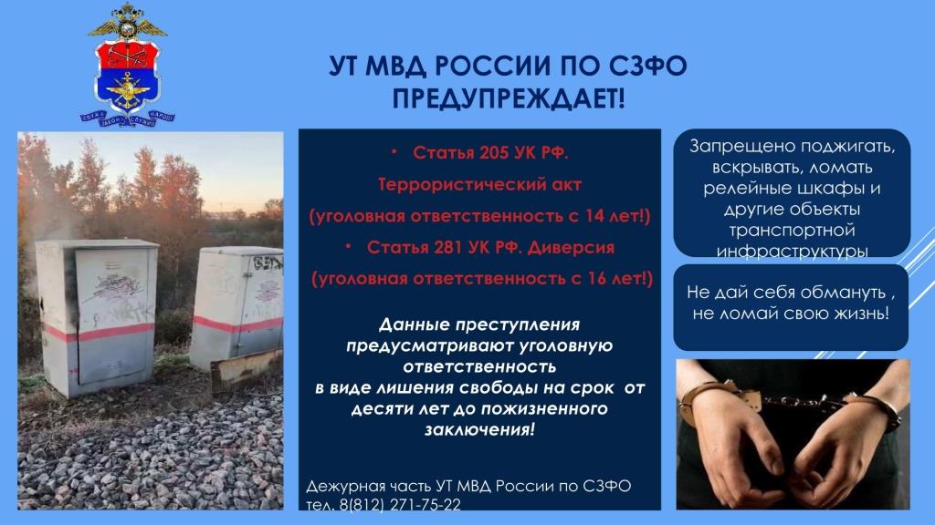 УТ МВД России по СЗФО предупреждает!.