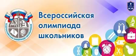 Всероссийская олимпиада школьников.